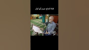 القارئ اياد أبو باقر ( ختمة مجودة للقرآن الكريم)