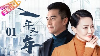 【中国版请回答1988】《一年又一年》第01集🎬青梅竹马的俩人因社会地位悬殊无奈分道扬镳,高干儿子带回个饭堂小妹张嘴就叫妈……弹指一挥间小家庭看历史大转变,回首二十年老百姓谈人生寻常事!