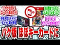【Switch2】パッケージ版「物理キーカード」が主流に「何が変わる？時代の流れ？」【キーカードとは】【2ch反応集】