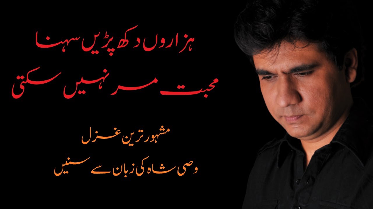 ہزاروں دکھ پڑیں سہنا محبت مر نہیں سکتی