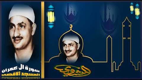 الشيخ محمد صديق المنشاوي | من روائع تلاوات المسجد الأقصى المبارك | سورة آل عمران