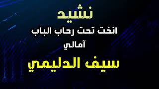 انشودة مفاز الغيب / اداء سيف الدليمي