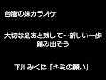 『下川みくに』「キミの願い」cover