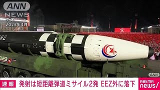 北朝鮮弾道ミサイル2発を発射　EEZ外に落下(2023年8月31日)