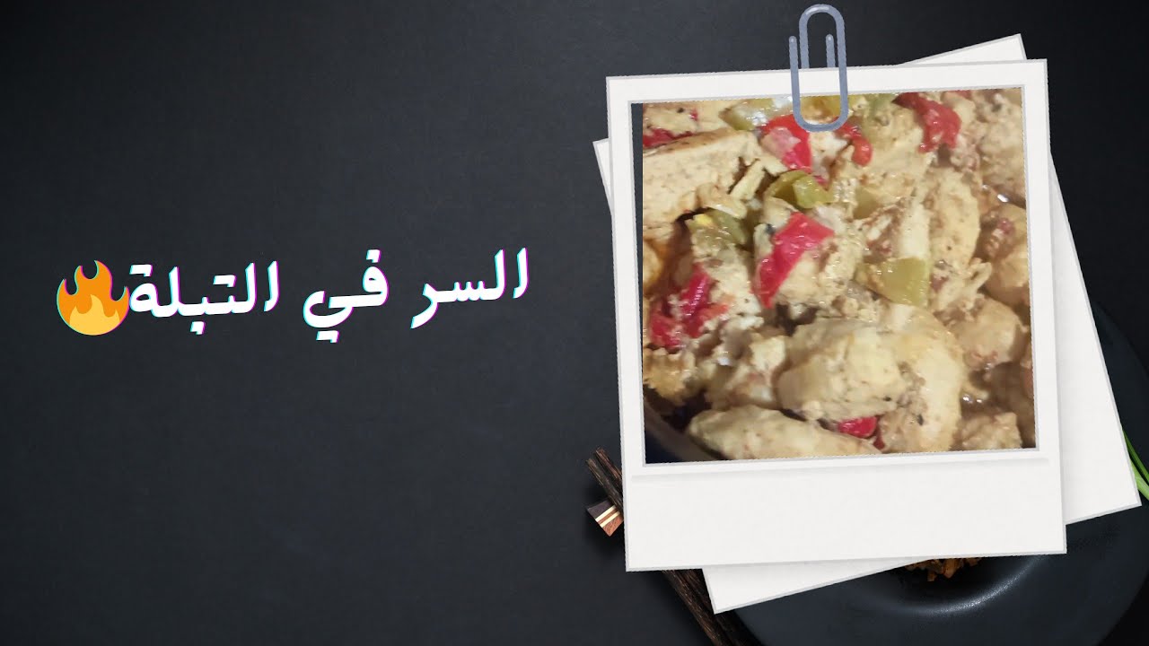 سر تتبيلة الشيش طاووق بالخضار 🤫