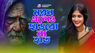 মরন এলেও ছাড়বো না হাত | Moron Eleo Charbo Na Haat | Monir Sarker | Bangla New Sad Song 2025