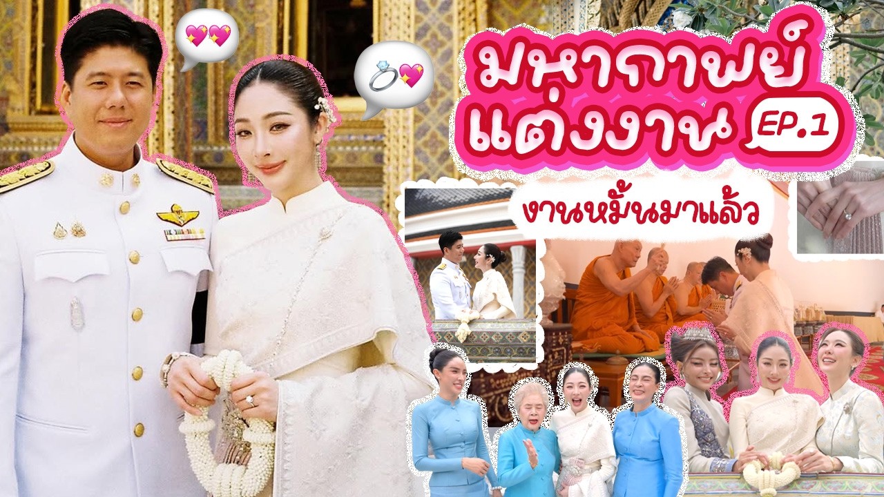 มหากาพย์งานแต่ง EP.1  งานหมั้นมาแล้ว