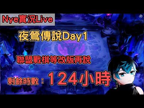 【Nye實況】夜鶯傳說Day1 聯盟戰棋等改版再說 剩餘時數：129HR !加班台｜戰棋教學14.3｜ TFTS10 聯盟戰棋S10