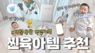 꼭 필요한 육아용품 추천 | 5개월차 엄마가 추천하는 찐육아템 (장단점, 사용방법, 가격 등), 내돈내산, 당근활용 | 예비맘 필수 시청