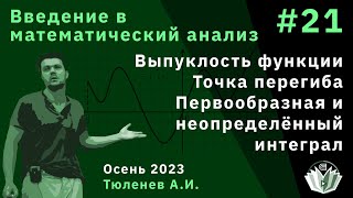 картинка: Введение в математический анализ 21. Выпуклость функции. Первообразная и неопределённый интеграл.