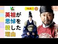 ★トンイの息子、英祖はどうして思悼を残酷に殺したのか?背景と説を紹介します!韓国と朝鮮歴史豆知識! 조선 사극 한국 문화 韓国文化 ・朝鮮時代劇・歴史劇 joseon dynasty ヘチ