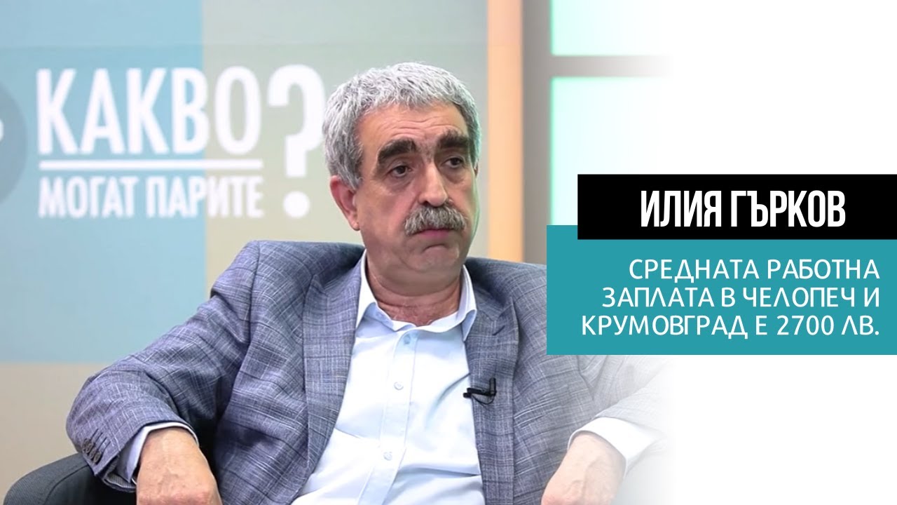 Илия Гърков от 