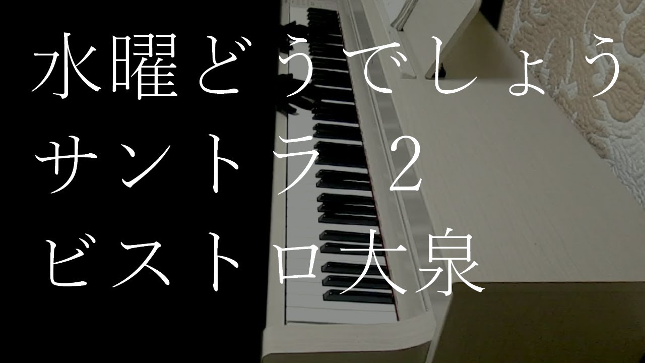 ビストロ大泉 Bgm 中華一番 菊下楼 シェフ大泉 水曜どうでしょう ピアノカバー Chuka Ichiban Kikkarou Youtube