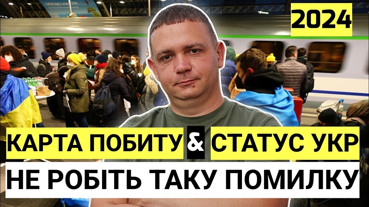 Карта побыта или status UKR
