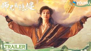 MULTISUB【师兄太稳健 Pull Strings】 💥预告：定档8月19日！苟搭子合体！丨敖瑞鹏 / 孙珍妮 / 艾米 / 敖子逸丨仙侠 古装 | 优酷 YOUKU