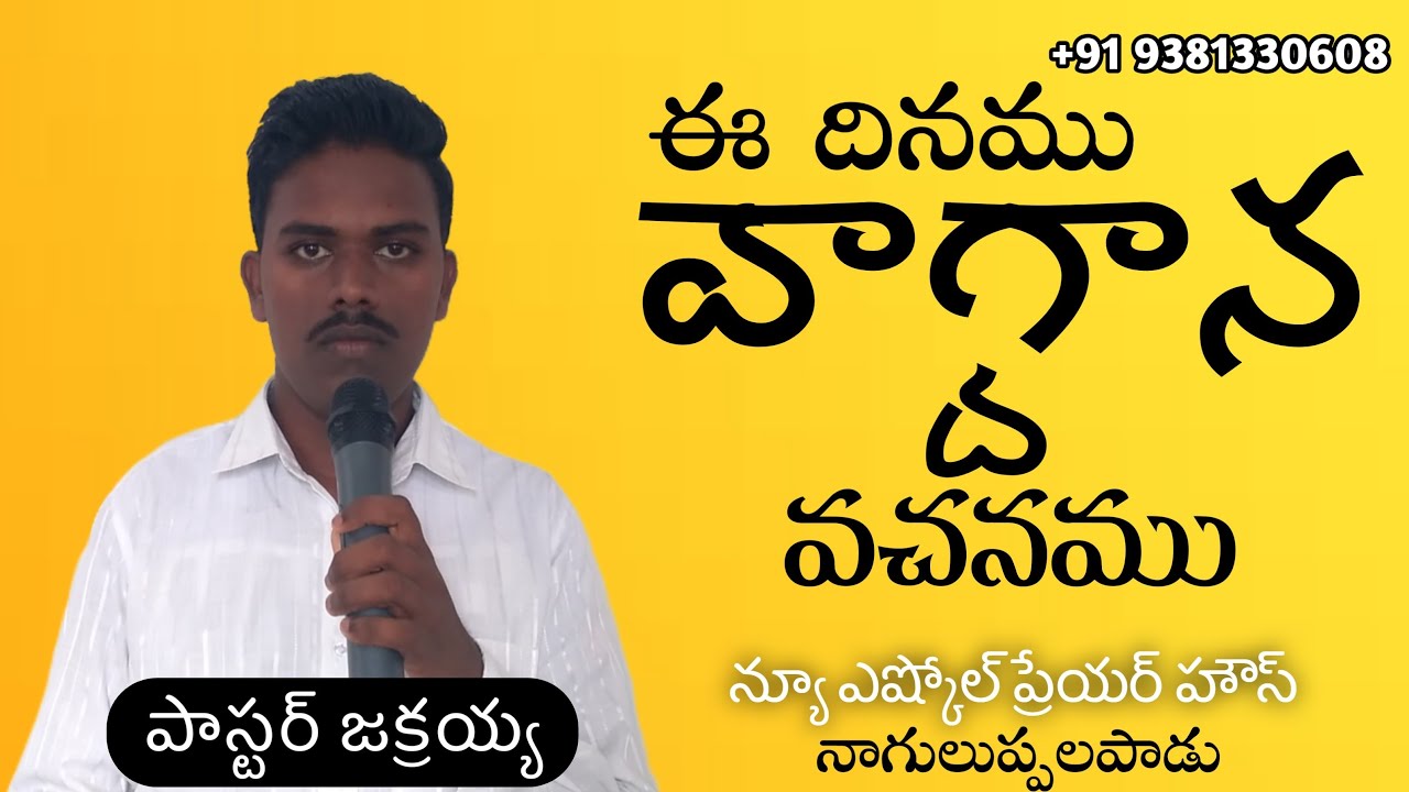 ఈ దినము వాగ్దాన వచనము || Live || Pastor Jakraiah | Telugu Christian Message Live