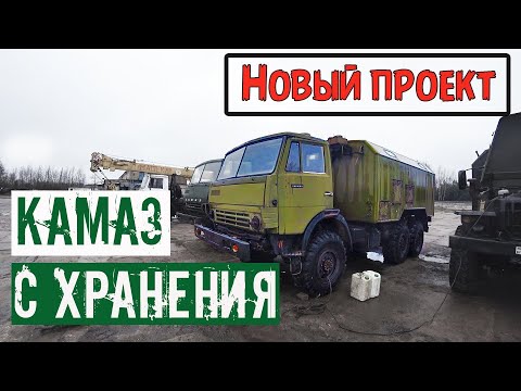 Видео: Забираю КАМАЗ 4310 из воинской части!!! Мы Долго этого ждали! Kamaz from military storage!!