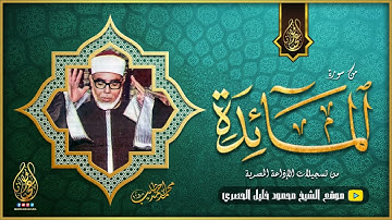 الشيخ محمود خليل الحصري | سورة المائدة 51-71 | من نوادر تسجيلات الإذاعة المصرية | جودة عالية HD