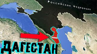 Дагестан - Как Там Сейчас Живут?  Население, Экономика,  Сильные и Слабые Стороны...