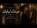 جيتك لبابك أغنية مليئة بالشوق والعتاب Jitek Lbabek 