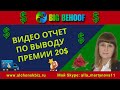 Как получать премии в День рождения проекта? Мой отчет по выводу премии 20$ из проекта