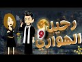رحيل الهواري الحلقة 9 على حكايات البرنسيسة رحيل الهواري الحلقة 9 على حكايات البرنسيسة