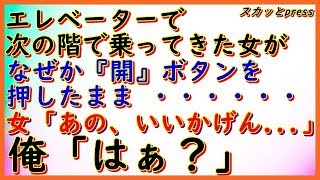 【その神経がわからん話】デパートのエレベーターで、次の階で乗ってきた女がなぜか『開』ボタン押したまま → 女「あの、いいかげん...」俺「はぁ？」(スカッとpress)