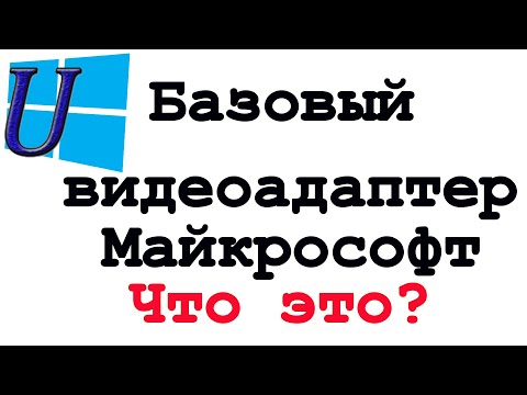 Базовый видеоадаптер майкрософт | для чего?