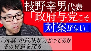 立憲民主党枝野幸男代表「政府与党こそ対案がない」発言。「対案」の意味が分かってるか不安なりつつその真意を探る｜上念司チャンネル ニュースの虎側