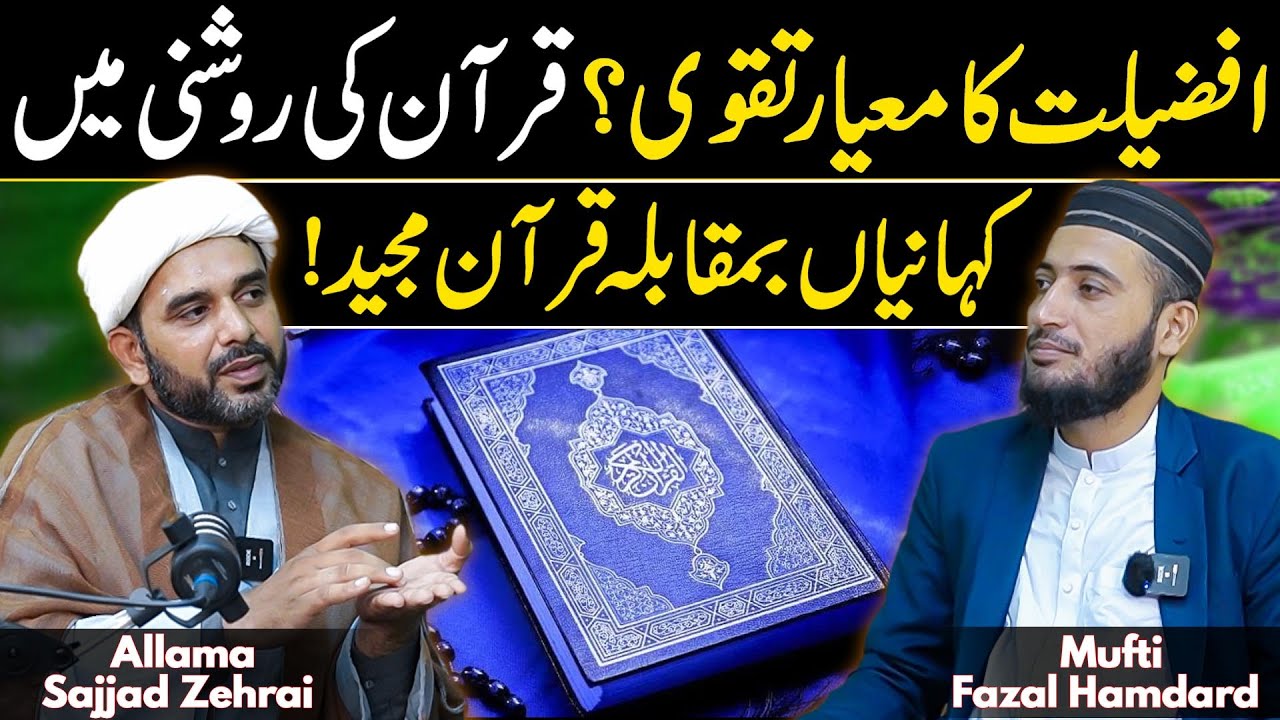 Afzal Kon Hai ? Kahaniyan VS Quran ! | Mufti Fazal Hamdard | Allama Sajjad Zehrai