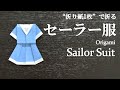 【折り紙1枚】のり・はさみ不要で簡単!可愛い『セーラー服』の折り方 How to make a sailor suit with origami.It's easy to make!