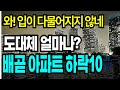 배곧 바닥일까? 실거래가 폭락 아파트 TOP10