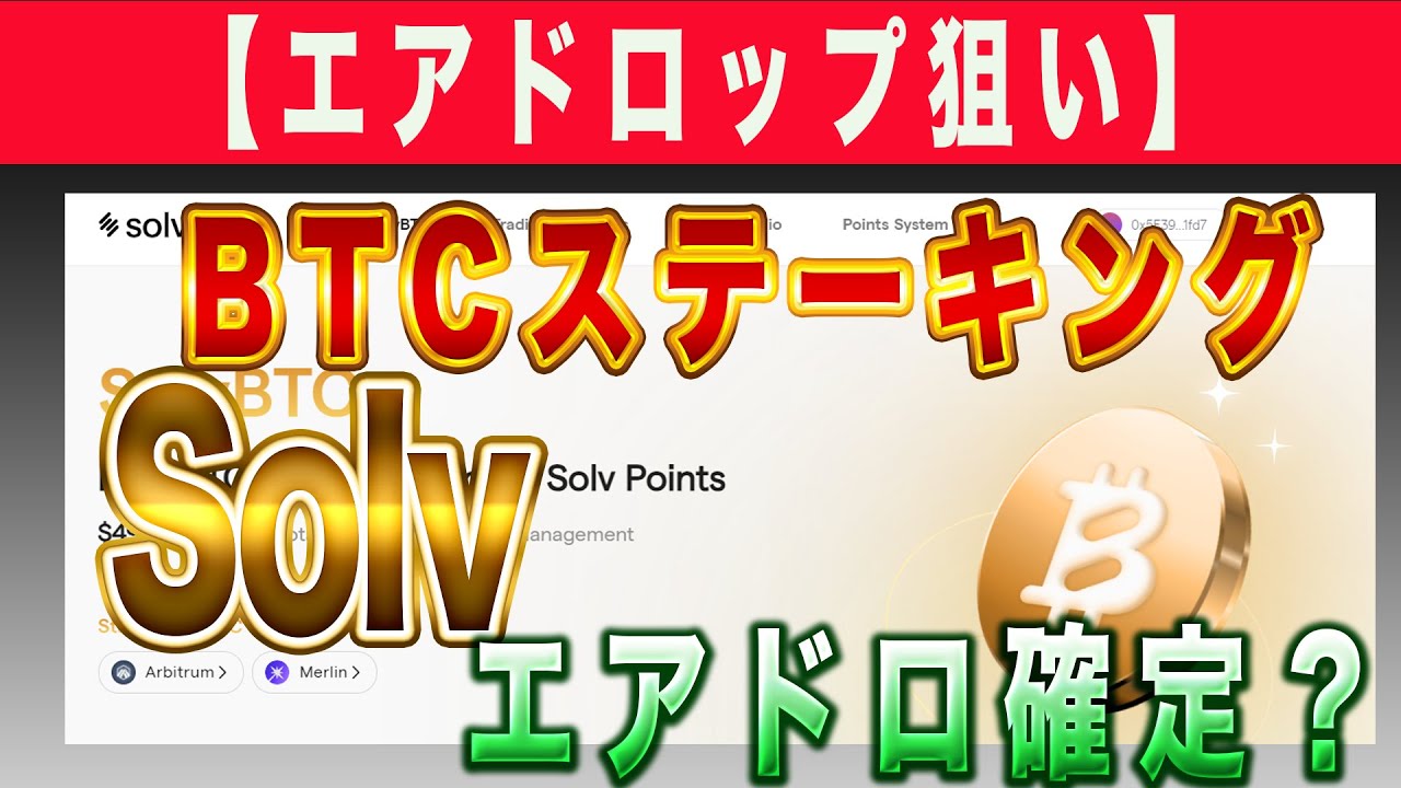 エアドロップ狙い】エアドロ確定？ BTCステーキング Solv Protocol - YouTube