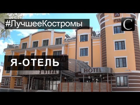 #ЛучшееКостромы Гостиницы  «Я - ОТЕЛЬ» в Костроме. Лучшее в Костроме 2017