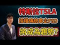 美股投資｜特斯拉TSLA授權傳統車企自動駕駛將成為趨勢？｜特斯拉TSLA和豐田TM合作｜供需關係（CC字幕）