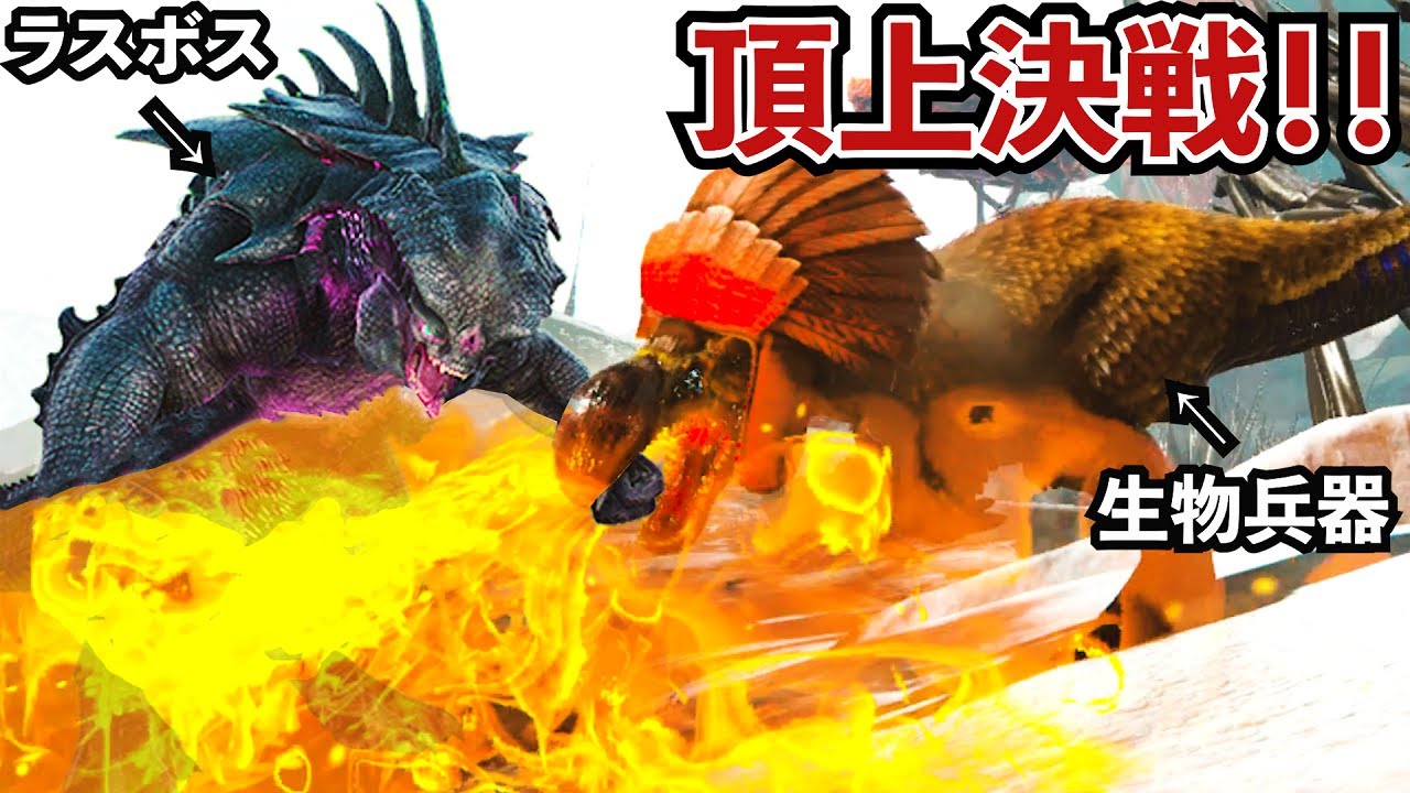 ARK】The Once-a-Year Ultimate Bio-Weapon! Defeat the Final Boss