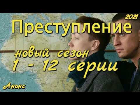 Преступление содержание всех серий