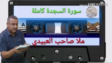 الختمة القرانية =سورة السجدة كاملة=هديتى الى ارواح امواتكم جميعا =ملا صاحب العبيدى