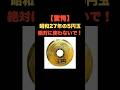 「驚愕！昭和27年の5円玉は絶対に使わないで」 #お金の雑学 #今日の雑学 #お金 #お金の話 #お金の知識 #お金の教養 #my_select_top #5円 #5円玉 #硬貨 #レア #プレミア