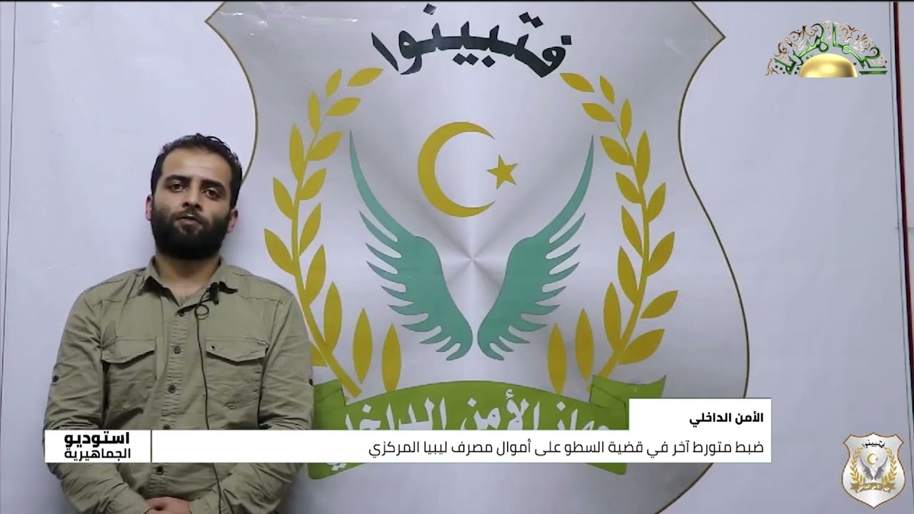 الأمن الداخلي :: ضبط متورط آخر في قضية السطو على أموال مصرف ليبيا المركزي