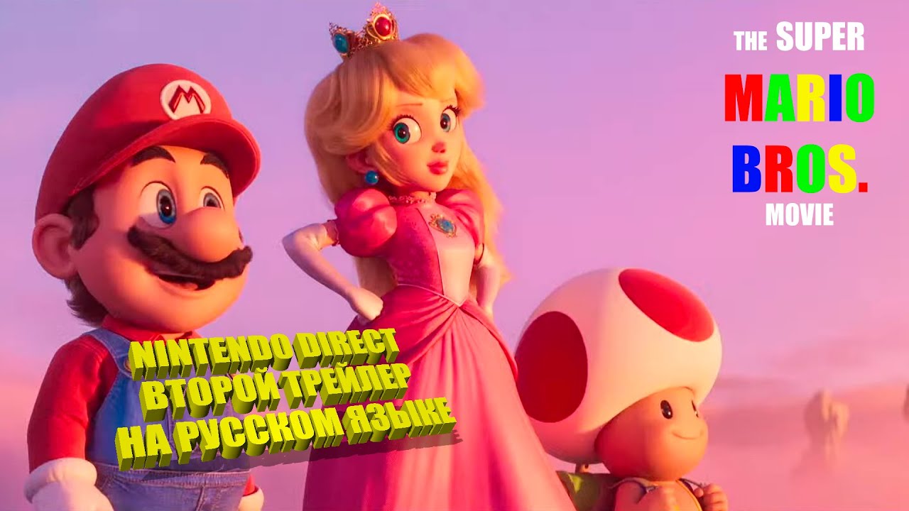 Nintendo Direct Super Mario Brothers Movie НА РУССКОМ ЯЗЫКЕ YouTube