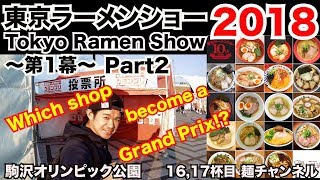 【東京ラーメンショー2018】～第1幕～ Part2 生搾り 贅沢牡蠣塩らぁ麺（静岡）& 札幌濃厚毛蟹味噌らーめん（北海道） 【Ramen noodles/飯テロ】麺チャンネル 第15回