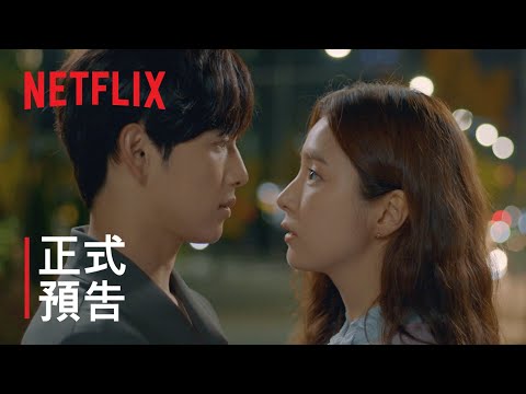 《奔跑愛情》 | 正式預告 | Netflix