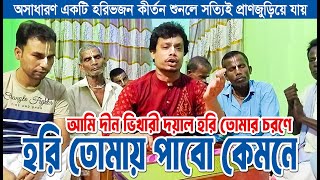 আমি দিন ভিখারী দয়াল হরি তোমার চরণে । Ami Din Bhikhari Doyal Hari । হরিভজন। হরিসভা কীর্তন