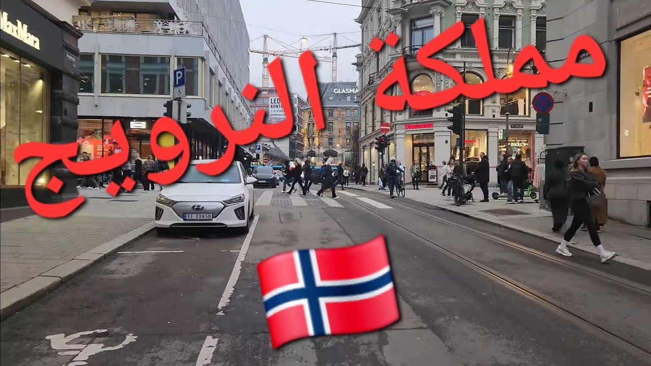 مركات عالمية، ملابس مطاعم مجمع تجاري والكثير من أوسلو عاصمة مملكة النرويج 🇳🇴 
