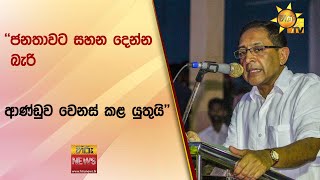 ''ජනතාවට සහන දෙන්න බැරි ආණ්ඩුව වෙනස් කළ යුතුයි'' - Hiru News