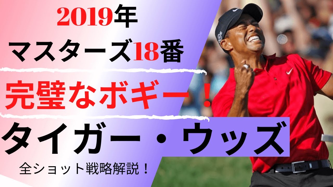 タイガー完璧なボギー解説】伝説の復活優勝2019マスターズ18番全