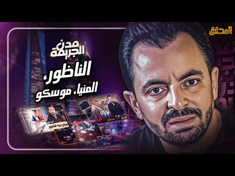 المحقق بين مدن الناظور المنيا وموسكو