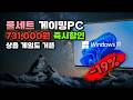 책상 올리자마자 바로 플레이 가능! RTX 5070 32GB 풀세트 게이밍PC 73만원 깎아드려요