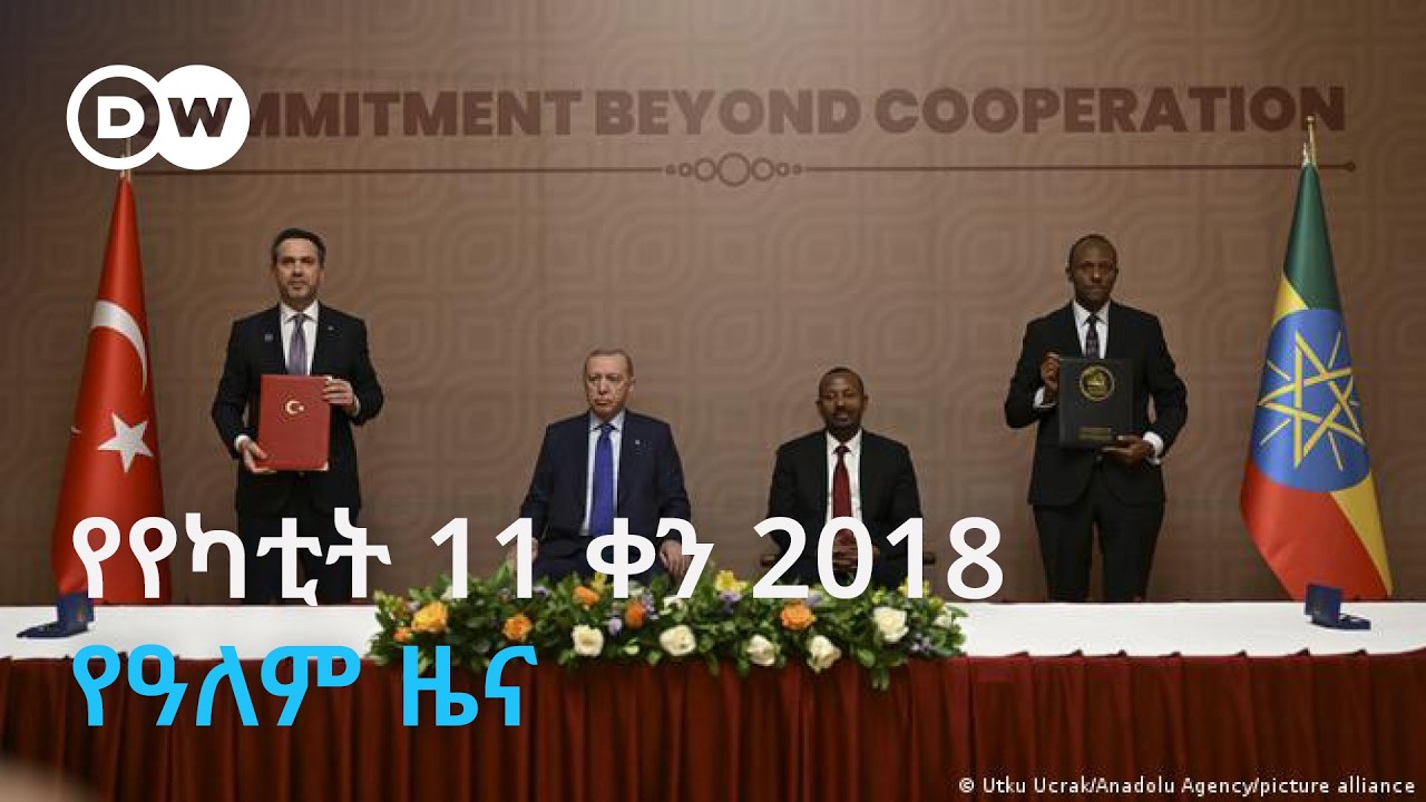 DW Amharic የየካቲት 11 ቀን 2018 የዓለም ዜና